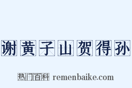 谢黄子山贺得孙是什么意思的图片